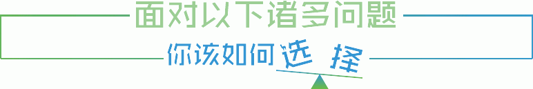 面對以下諸多問題，你該如何選擇